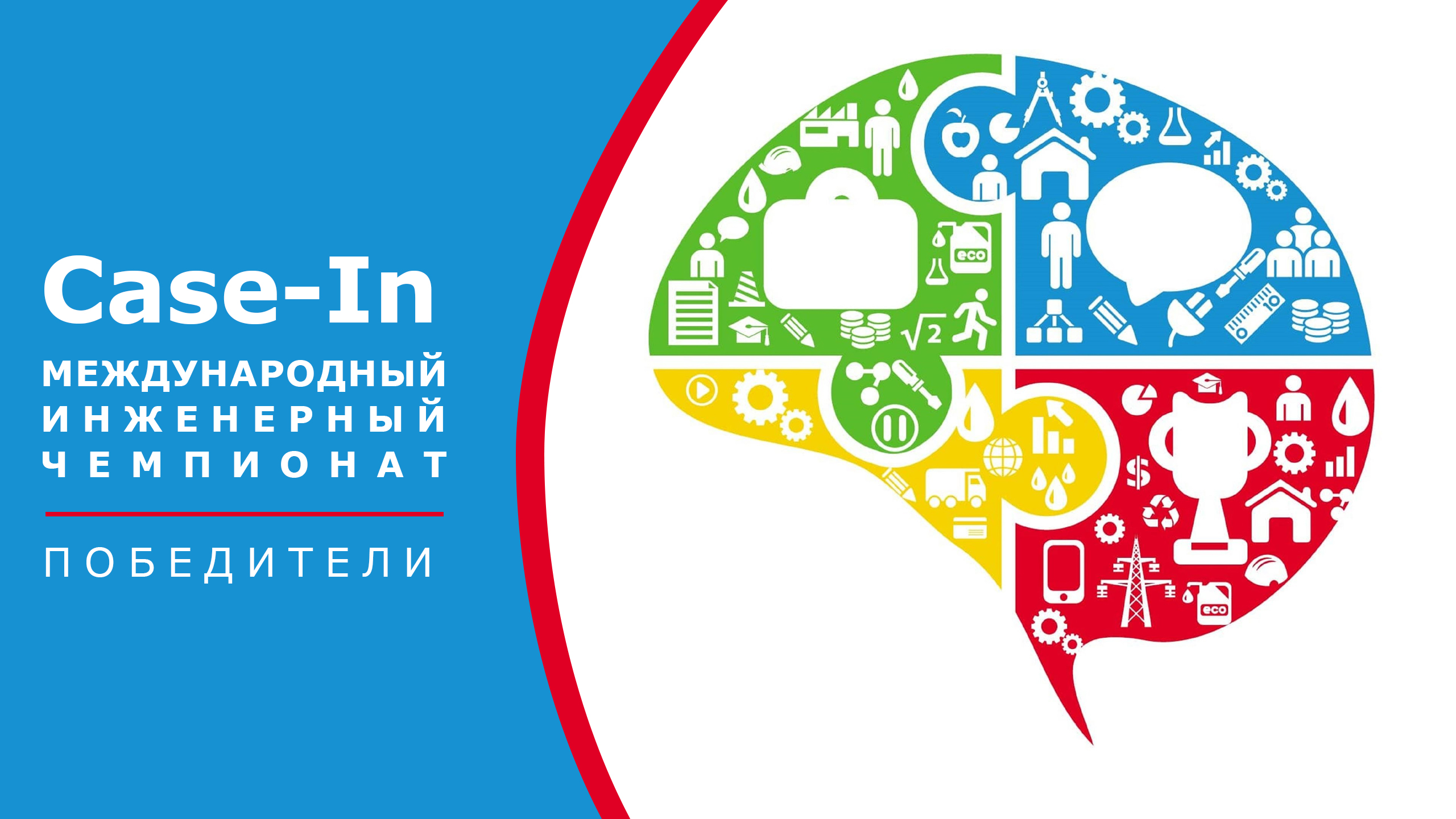Международный инженерный чемпионат «CASE-IN». Победители.