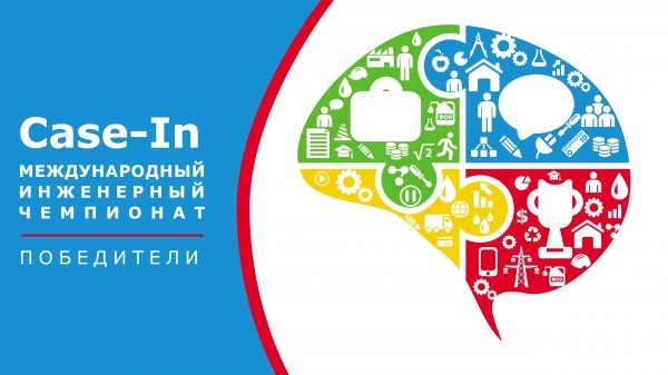 Международный инженерный чемпионат «CASE-IN». Победители.