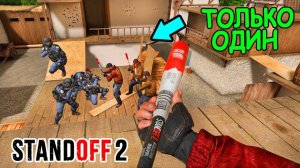ТОЛЬКО ОДИН СМОЖЕТ ЗАБРАТЬ ПРИЗ В STANDOFF 2 / СТАНДОФФ 2