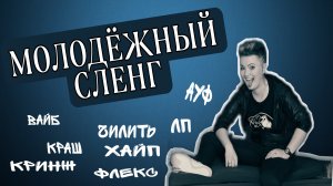 Молодёжный сленг