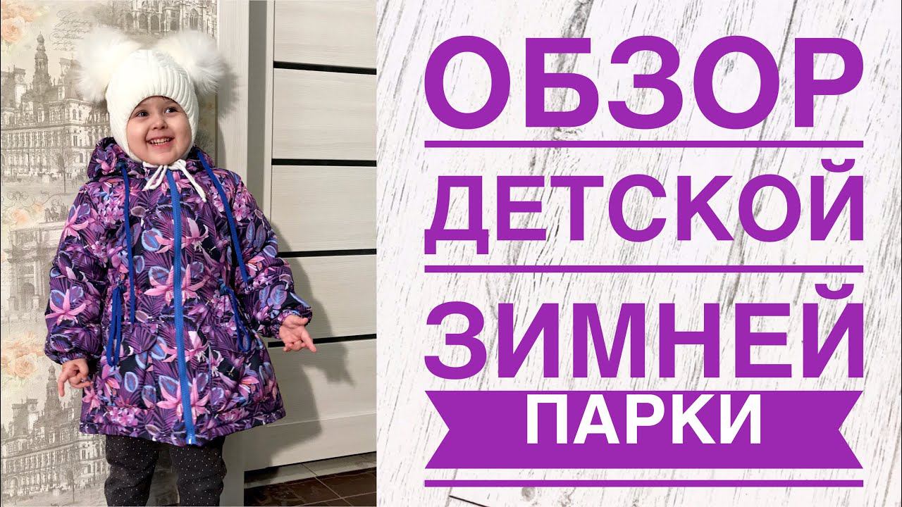 Обзор детской зимней парки |TIM_hm| смотреть онлайн