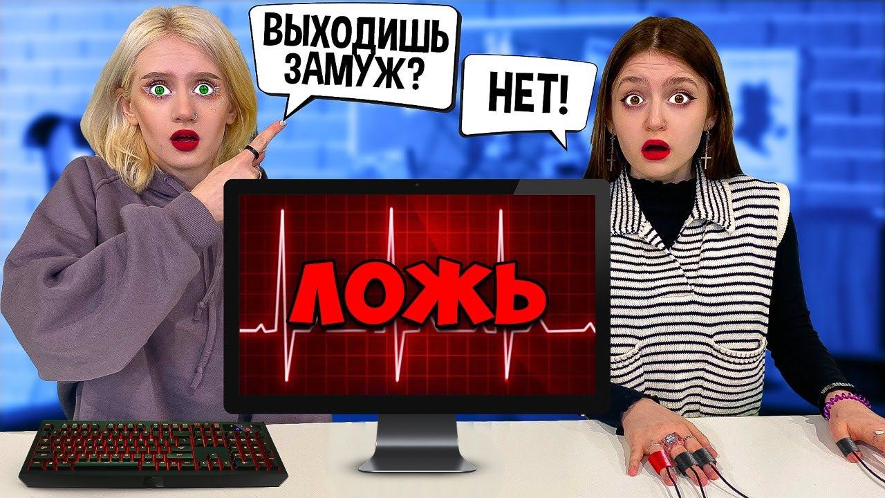 Детектор ЛЖИ Пошел не по плану !! Узнали Все СЕКРЕТЫ !! смотреть онлайн
