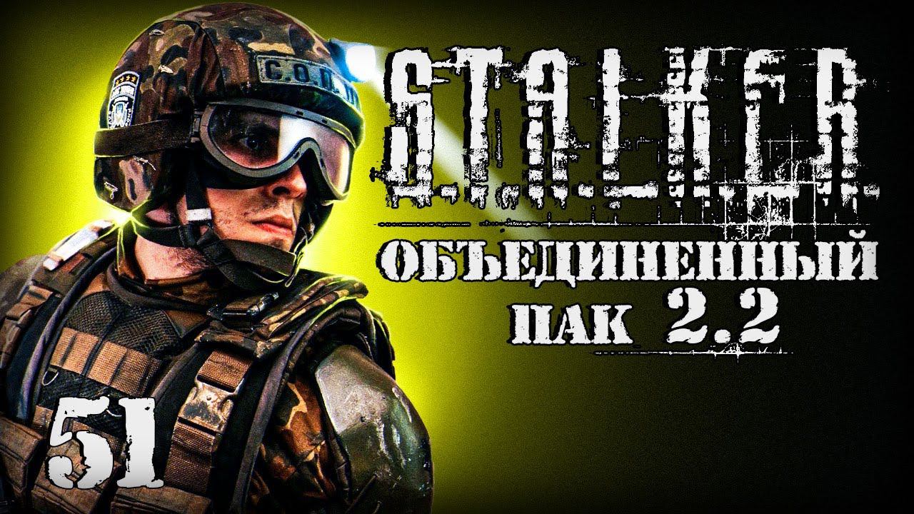 S.T.A.L.K.E.R. ОП2.2 # 051. Дезертир. смотреть онлайн