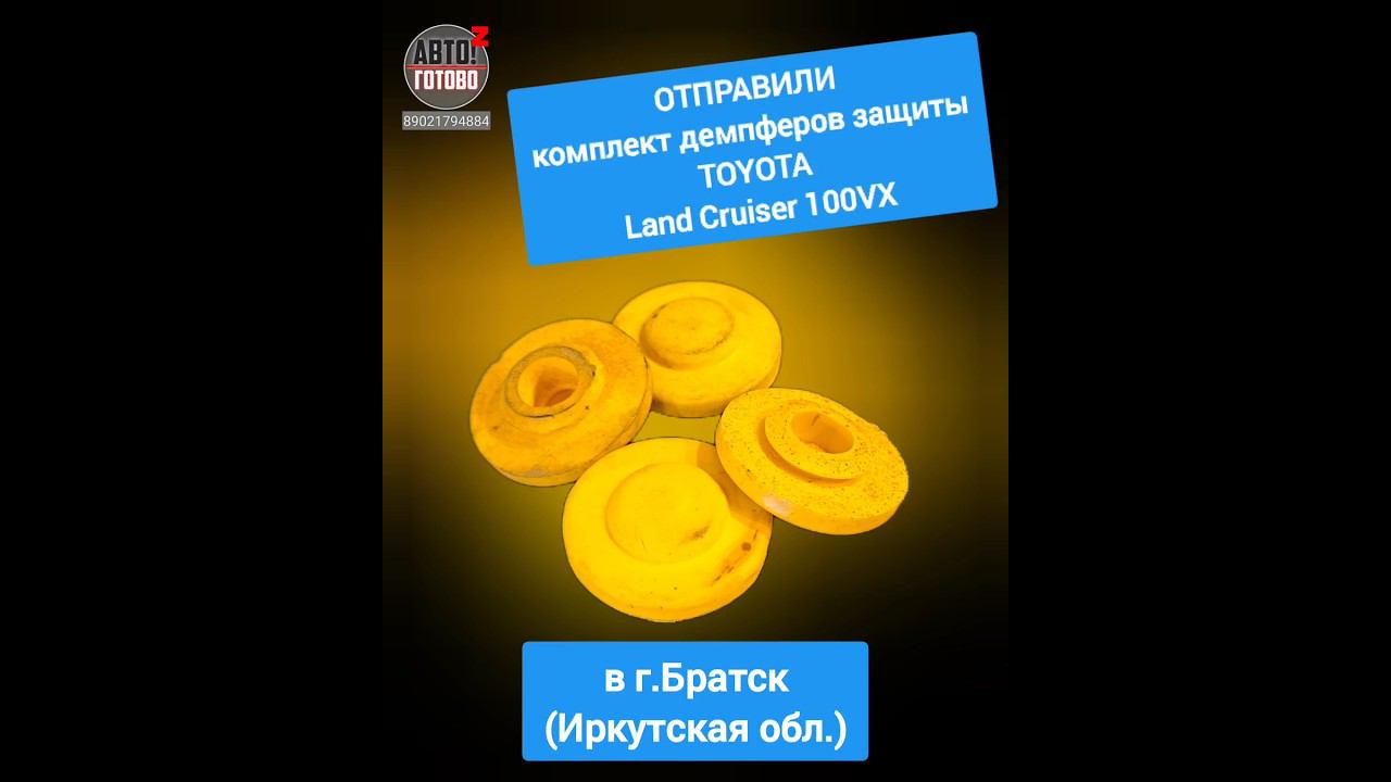 Демпферы защиты. ОТПРАВКА в г.Братск смотреть онлайн