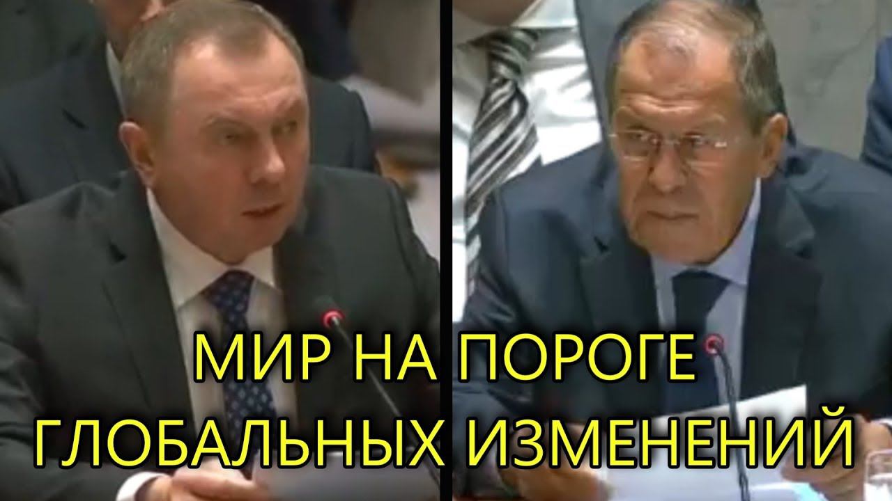 РОССИЯ И БЕЛАРУСЬ ВЫСТУПИЛИ С ЗАЯВЛЕНИЯМИ В ООН смотреть онлайн