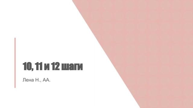 Лена Н. 10, 11, 12 шаги АА смотреть онлайн
