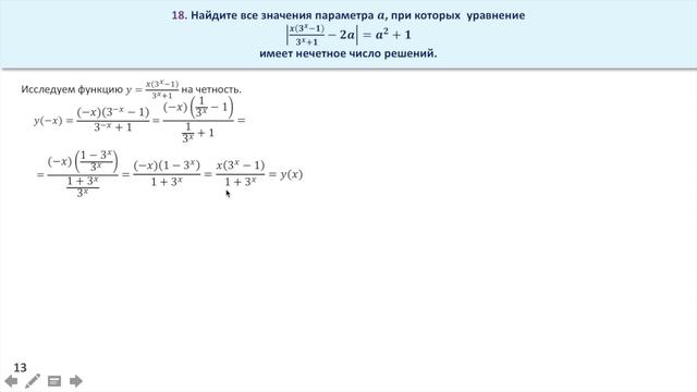 Задача с параметром. Уравнение имеет нечетное число решений. Задание 18 (43) смотреть онлайн