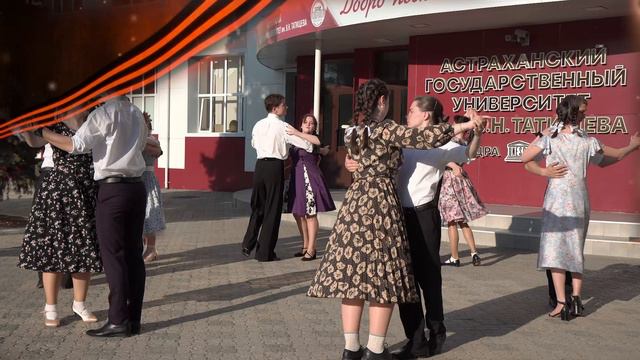 Студенты АГУ станцевали «Вальс Победы» смотреть онлайн