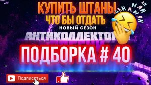 КУПИТЬ ШТАНЫ, ЧТО бы ОТДАТЬ  / ПОДБОРКА # 40 THE BEST