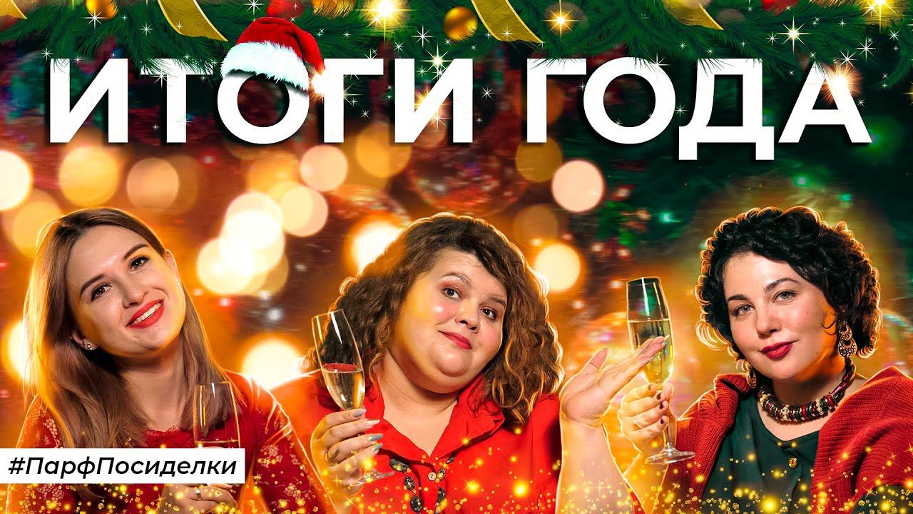 12 ЛУЧШИХ АРОМАТОВ 2022 | Парфпосиделки на Духи.рф смотреть онлайн