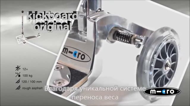 Kickboard Original micro смотреть онлайн