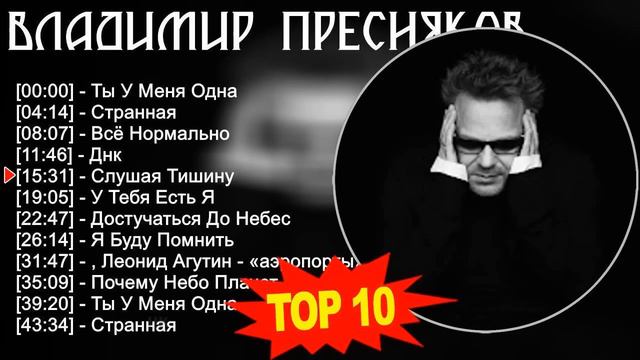 Владимир Пресняков 2023 - Лучшие песни 2023 - Ты У Меня Одна, Странная, Всё Нормально, Днк смотреть онлайн