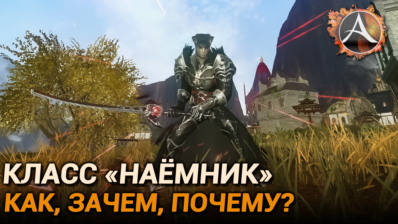 ArcheAge 10.0. Моё видение класса 