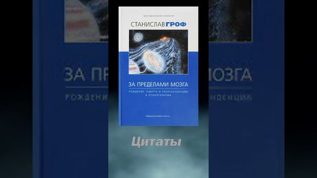 Цитаты из книги "За пределами мозга" #shorts#психология#цитаты #озвучка#СтаниславГроф#аудиокниги смотреть онлайн