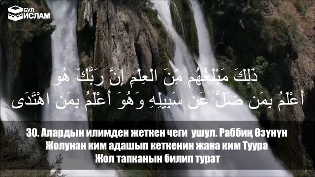 53. Ан Наджм сүрөсү кыргызча маанилери менен смотреть онлайн