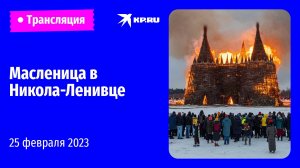 Масленица в Никола-Ленивце: прямая трансляция