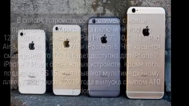 IOS 15/Названы устройства Apple, которые не получат iOS 15 смотреть онлайн
