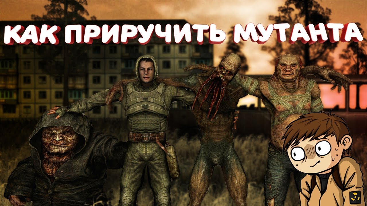 КАК ИЗМЕНИТЬ ОТНОШЕНИЕ ВСЕХ NPC В СТАЛКЕРЕ К ГЛАВНОМУ ГЕРОЮ! смотреть онлайн
