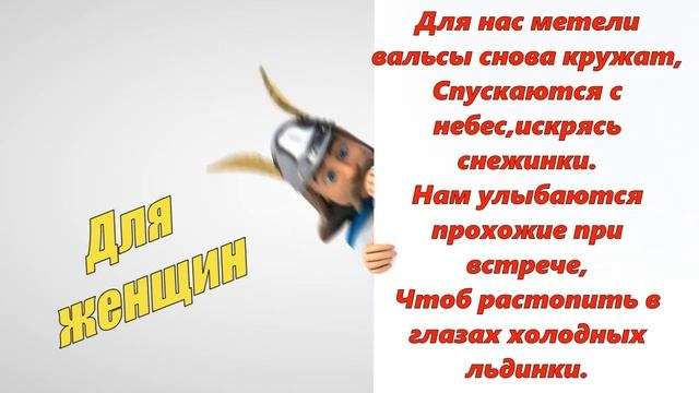 Музыкальная видео-открытка с Новым Годом, адресованное женщинам! смотреть онлайн