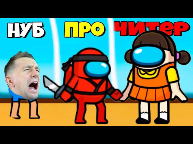 ИГРА в КАЛЬМАРА в СТИЛЕ AMONG US смотреть онлайн