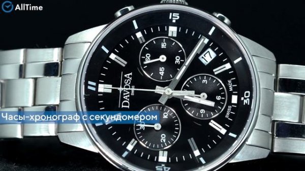 Обзор часов DAVOSA DAV.16348155 с хронографом. Швейцарские наручные часы. Alltime