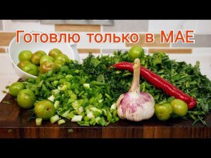 Ароматное мясо по-грузински. Чакапули, цыганка готовит.