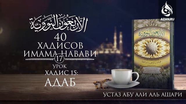 17. Хадис 15: Адаб | Абу Али аль Ашари смотреть онлайн