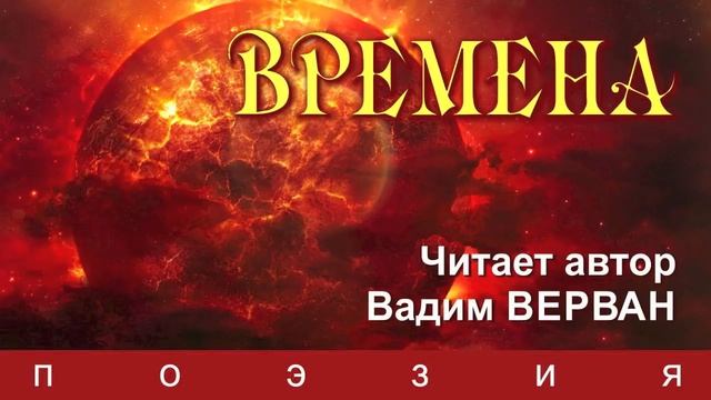 Времена - Вадим ВЕРВАН смотреть онлайн
