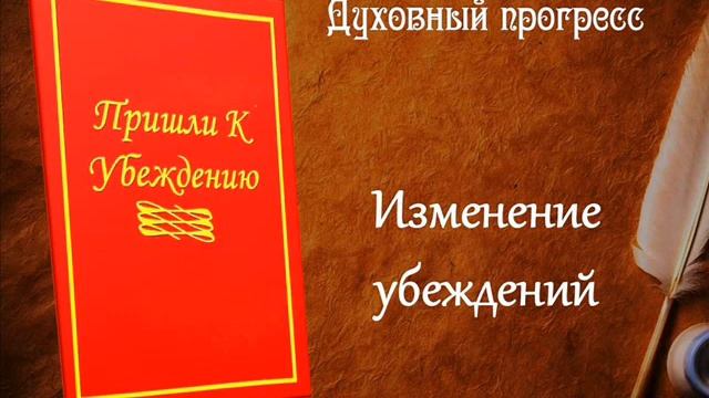 68. Пришли к убеждению. Духовный прогресс. Изменение убеждений. смотреть онлайн