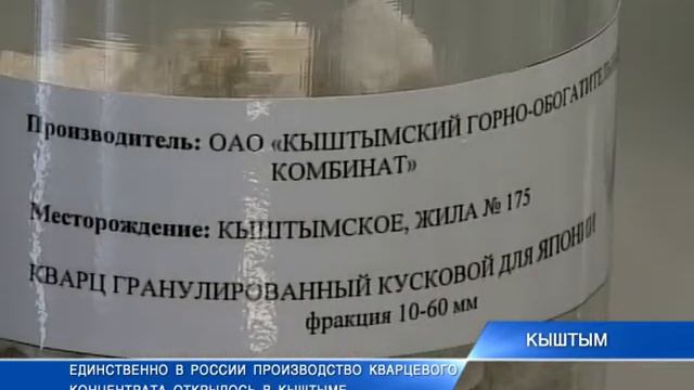 В Кыштыме наращивают выпуск кварца смотреть онлайн