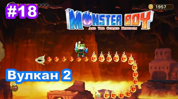 Monster Boy and the Cursed Kingdom #18 Вулкан продолжение