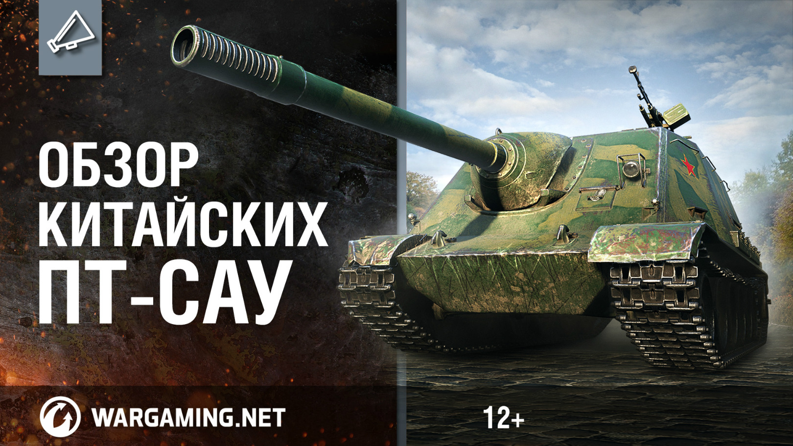Новая премиум ПТ-САУ AMX Canon D’assaut De 105