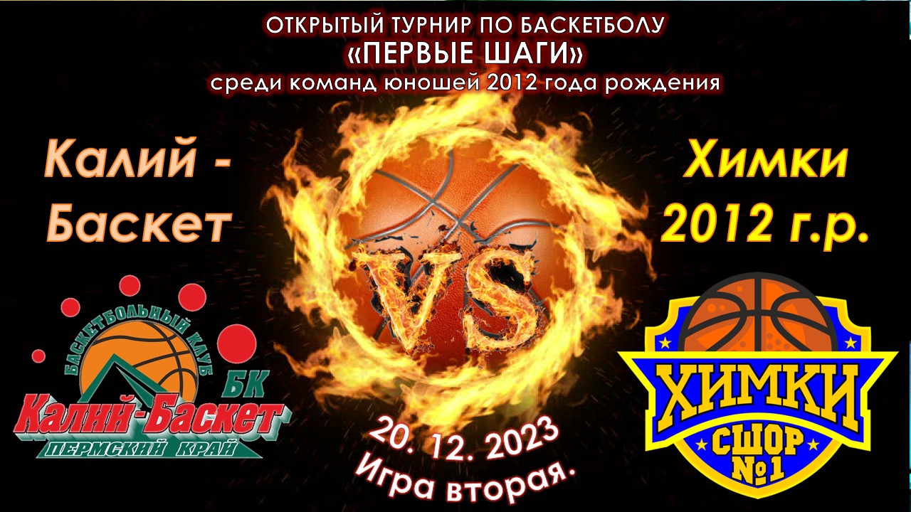 БК "Калий-Баскет" (Березники) - СШОР №1 (Химки)