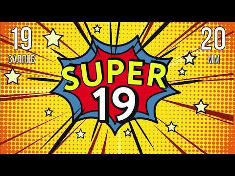фейерверк SUPER 19 смотреть онлайн
