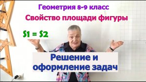Задачи на свойства площади фигуры. Геометрия 8-9 класс