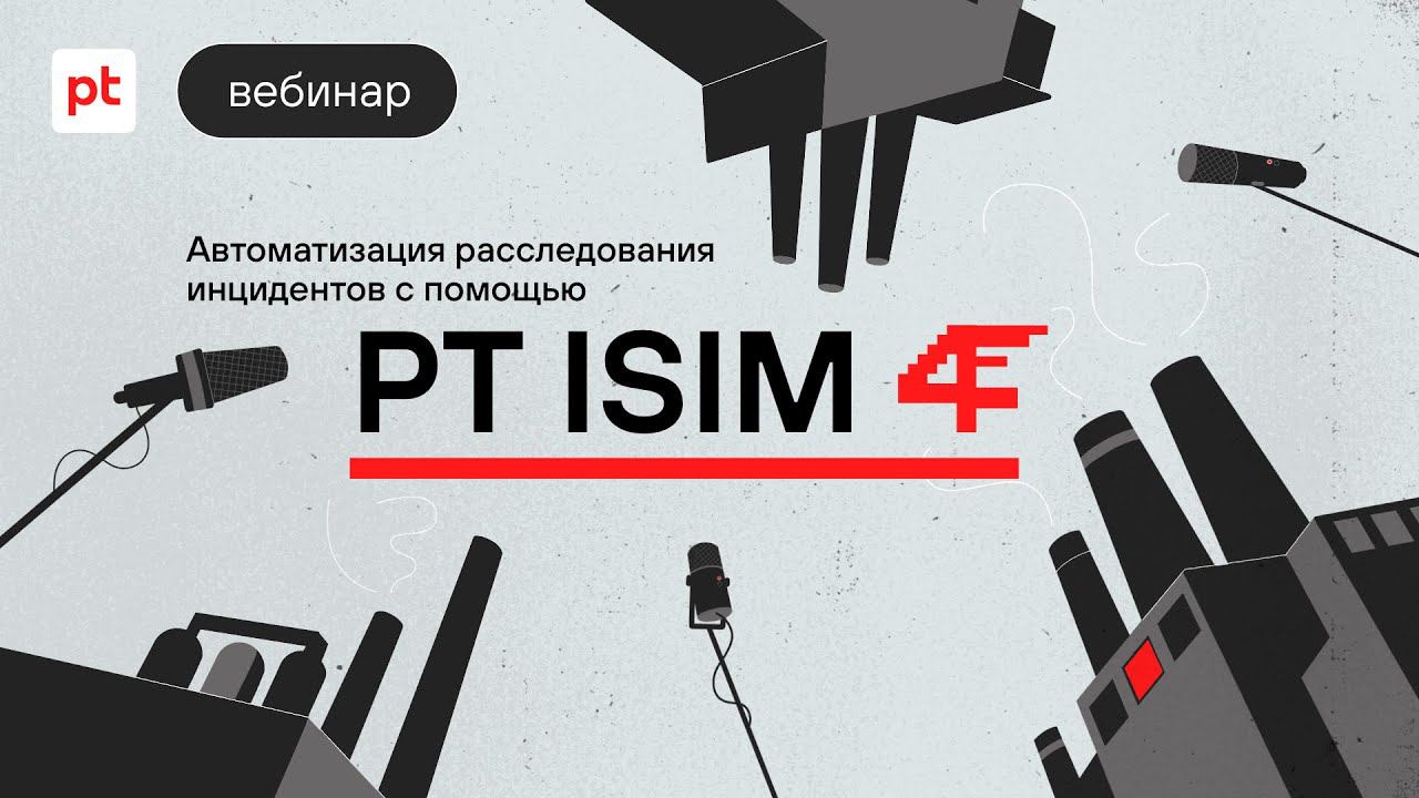 Автоматизация расследования инцидентов с помощью PT ISIM 4 смотреть онлайн