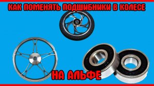 Как поменять подшибники в колёсах на мопеде альфа