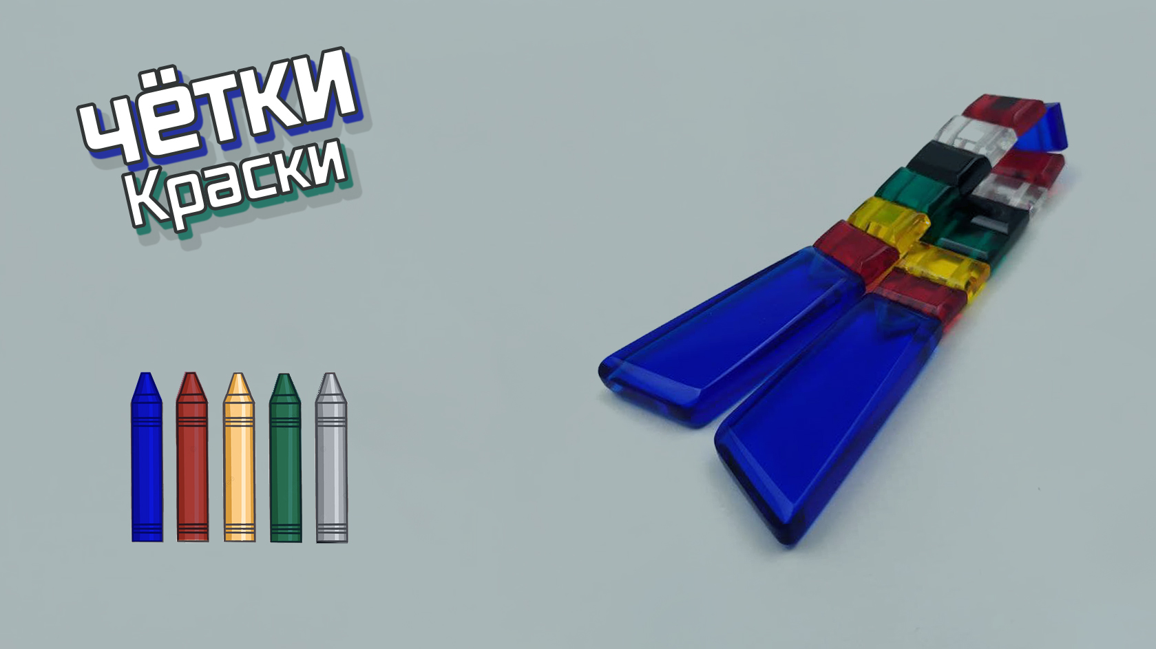 Перекидные четки - Краски