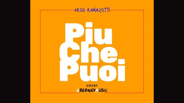 EROS RAMAZOTTI - Piu Che Puoi (cover на русском языке/кавер) смотреть онлайн