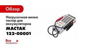 Обзор: Нагрузочная вилка тестер для аккумуляторов МАСТАК 122-00001