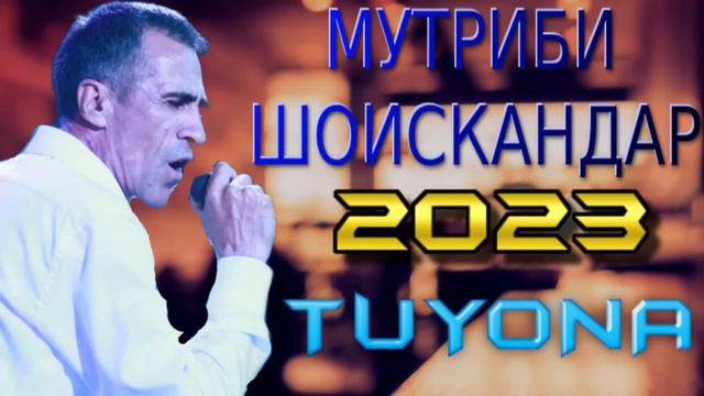 МУТРИБИ-ШОИСКАНДАР 2023 TUYONA
