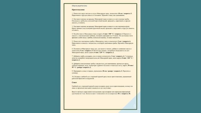 Борщ и супы в Термомиксе