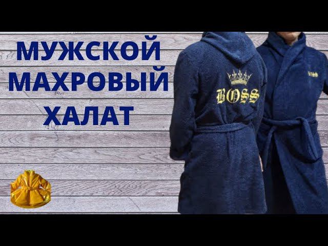 как сшить мужской махровый халат смотреть онлайн