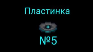 Новая пластинка. Пластинка №5.