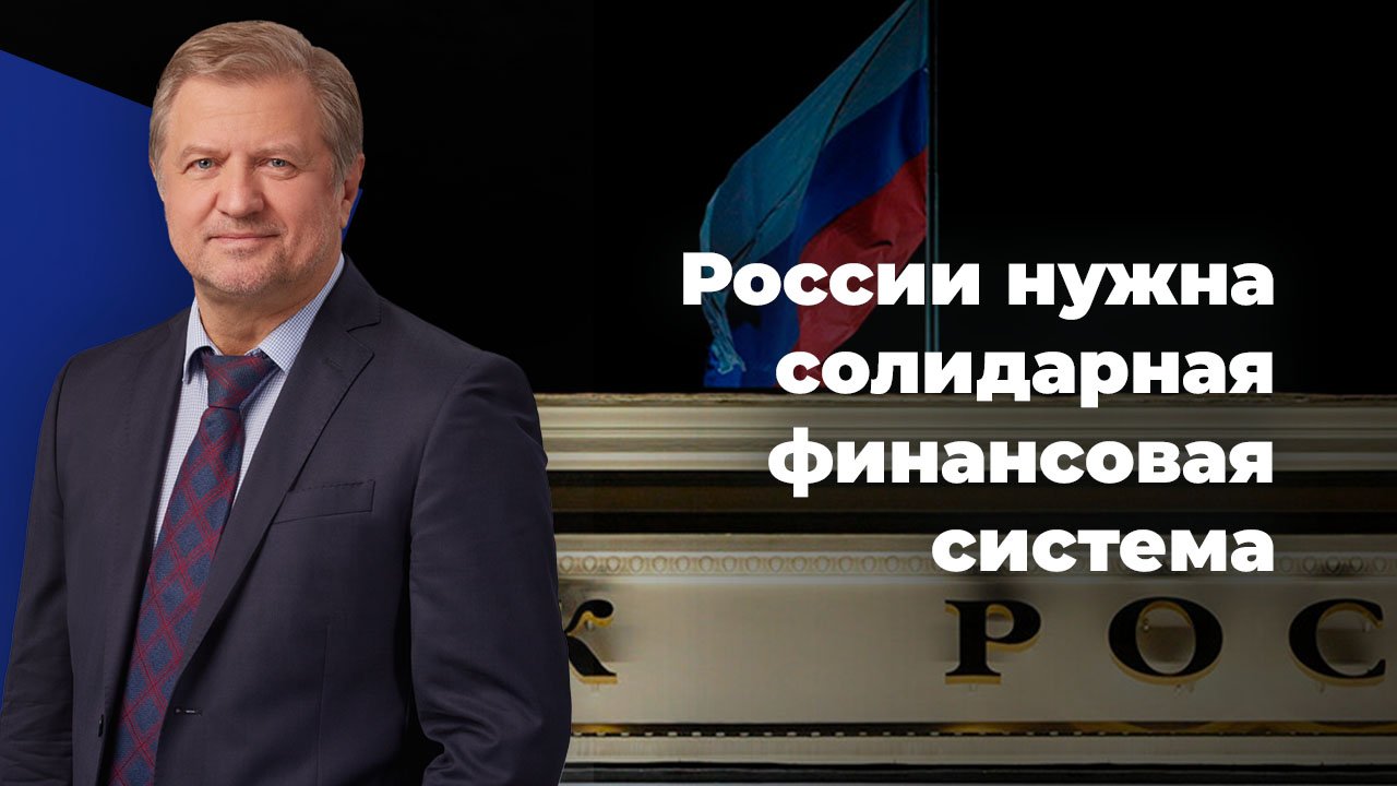 Минфин и ЦБ не хотят и не могут: что делать с банковской системой РФ? смотреть онлайн