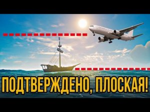 ✅ Пилоты и капитаны сказали что Земля не шар