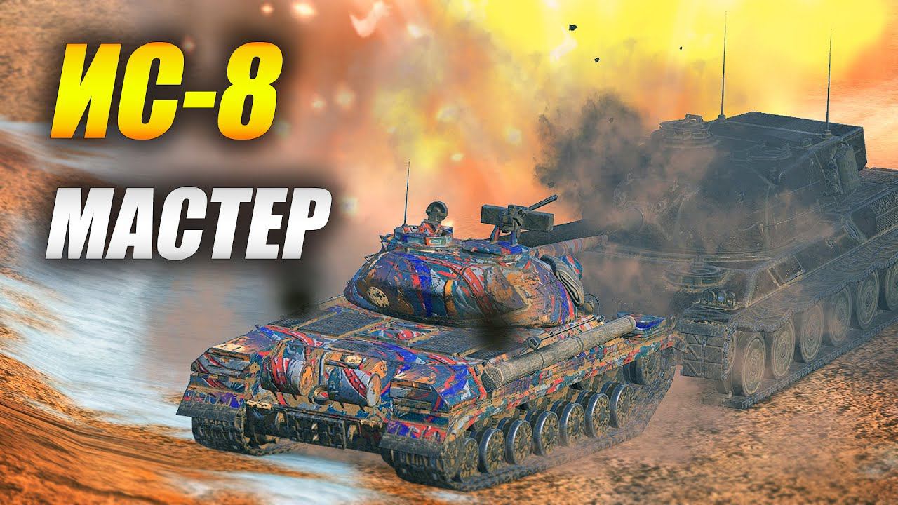ИС-8 "Старый, добрый DED" (Tanks Blitz) смотреть онлайн