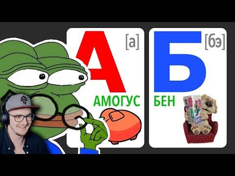 МЕМНЫЙ АЛФАВИТ ► ЧТО ЗА МЕМЫ? ( НЕБУДИ ) | Реакция смотреть онлайн