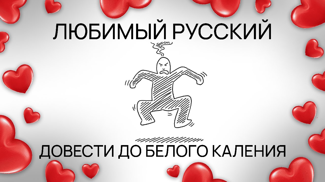 Любимый русский: довести до белого каления смотреть онлайн