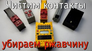 Очищаем контакты в блоках питания лего/убираем ржавчину и окислы Трилон Б